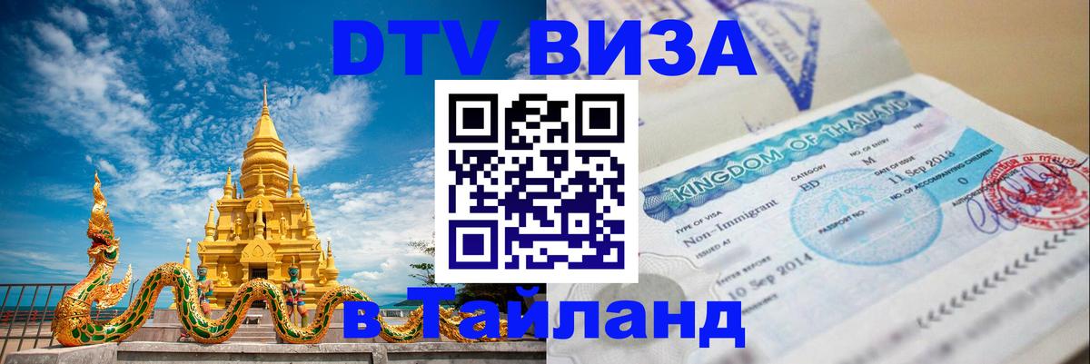 Долгосрочная виза DTV в Тайланд 