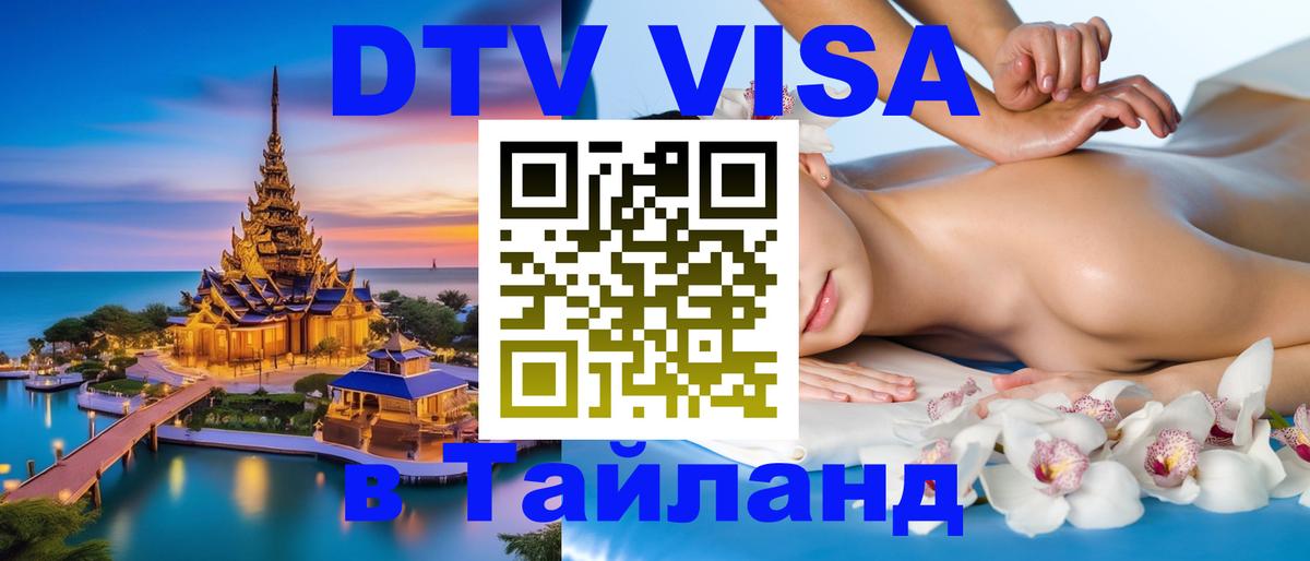 DTV Visa Thailand — прайс и условия, виза без дополнительных документов - Йошкар-Ола  19.11.2025 