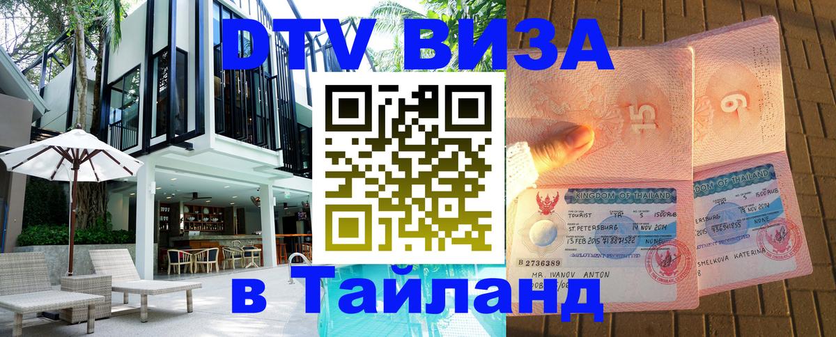 Виза ДТВ на 5 лет в Тайланд 